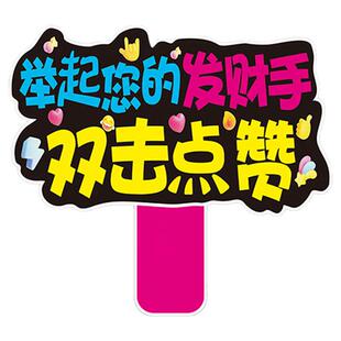 主播直播间氛围关注点赞引导手举牌加厚pvc展示KT板道具定制