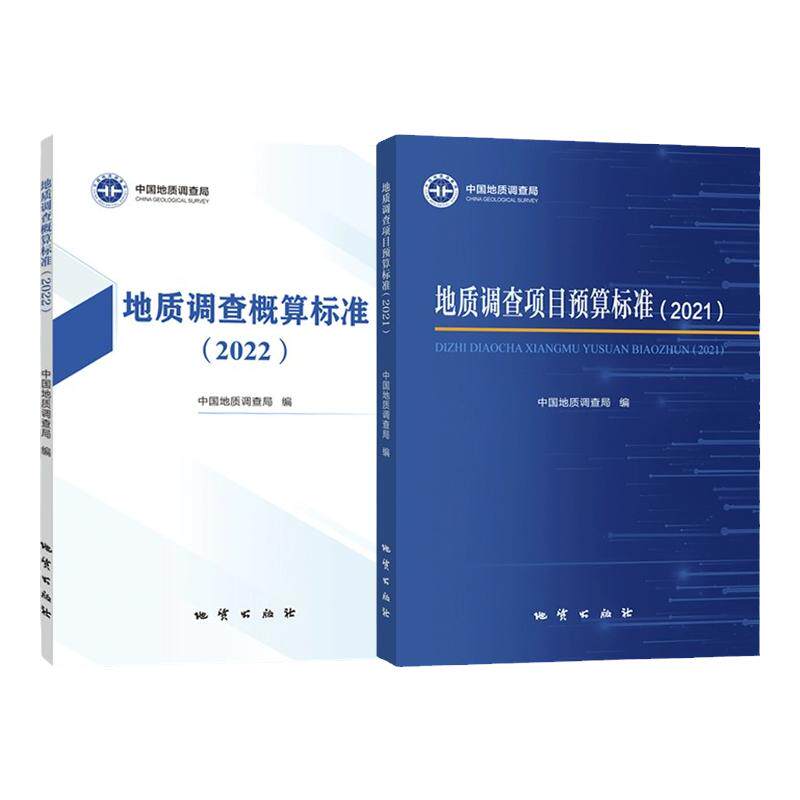 【正版现货】地质调查项目预算标准2021+概算标准2022 地质出版社2023年7月新书 工程预算定额书