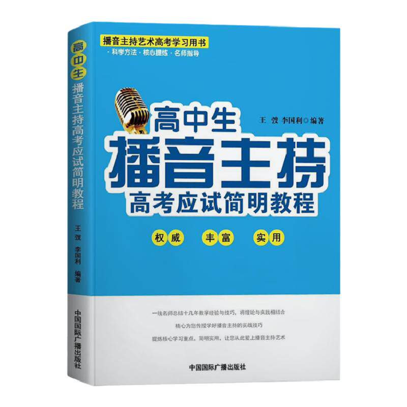 新版高中生播音主持高考应试简明教程 高考播音主持艺术专业即兴评述口才教材 艺考生口语训练培训教材书 口才朗诵普通话教程