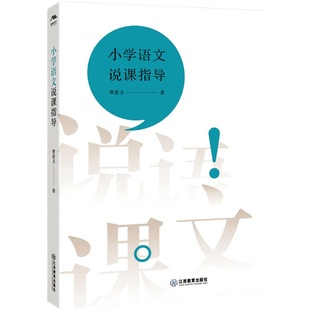 【官方正版】小学语文说课指导 教育/教育普及文教8个囊括三种说课类型的说课视频 青年教师参考书 江西教育出版社
