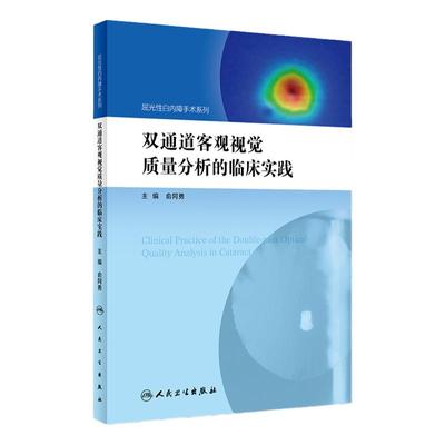 双通道客观视觉质量分析的临床实践 屈光性白内障手术系列 俞阿勇 主编 9787117248778 眼科学 2017年9月参考书 人民卫生出版社