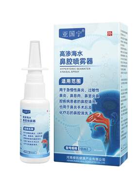 亚国宁医用高渗海水鼻腔喷雾