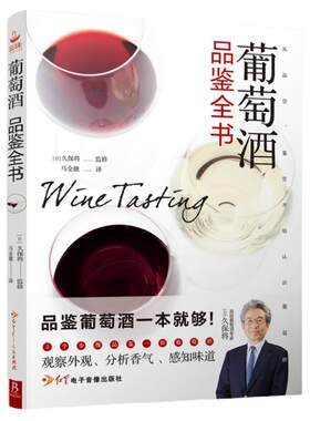 现货 葡萄酒品鉴全书 葡萄酒基础知识大全书籍 全书 葡萄酒品鉴 葡萄酒品鉴完全指南 品红酒的书调酒书 红酒入门 红酒知识大全书