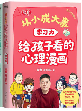 从小成大事：给孩子看的心理漫画 全2册 用科学理论破解成长难题 学习力自控力 樊登给孩子的心理学漫画 穿越12个经典实验现场