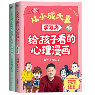 从小成大事:给孩子看的心理漫画 全2册 用科学理论破解成长难题 学习力自控力 樊登给孩子的心理学漫画 穿越12个经典实验现场