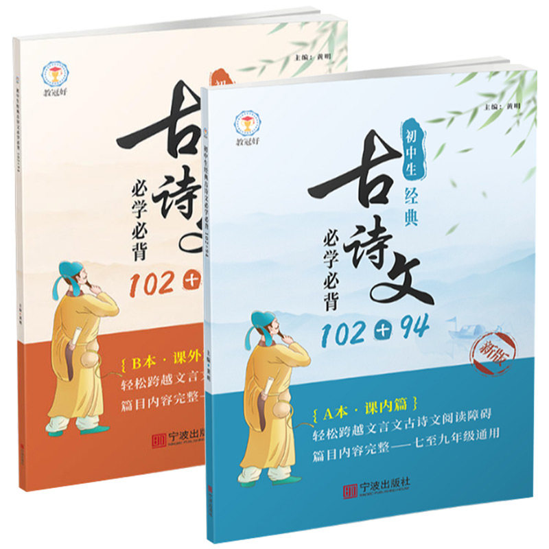 教冠好初中生经典古诗文必学必背:102+94 初中语文课本配套七八九年级课外读物中学生必背古诗词人教版必备古诗文阅读文言文