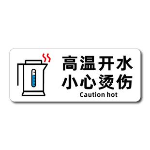 厨房小心烫伤提示贴高温当心烫手安全标识牌茶水间开水房水笼头警示贴有电危险请勿触摸当心触电提示牌墙贴