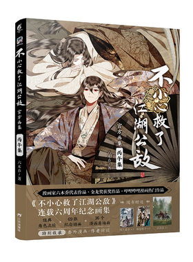 【限量15本亲签】正版 不小心救了江湖公敌官方画集 : 丙午集 六木乔著 国风原创漫画《不小心救了江湖公敌》纪念画集