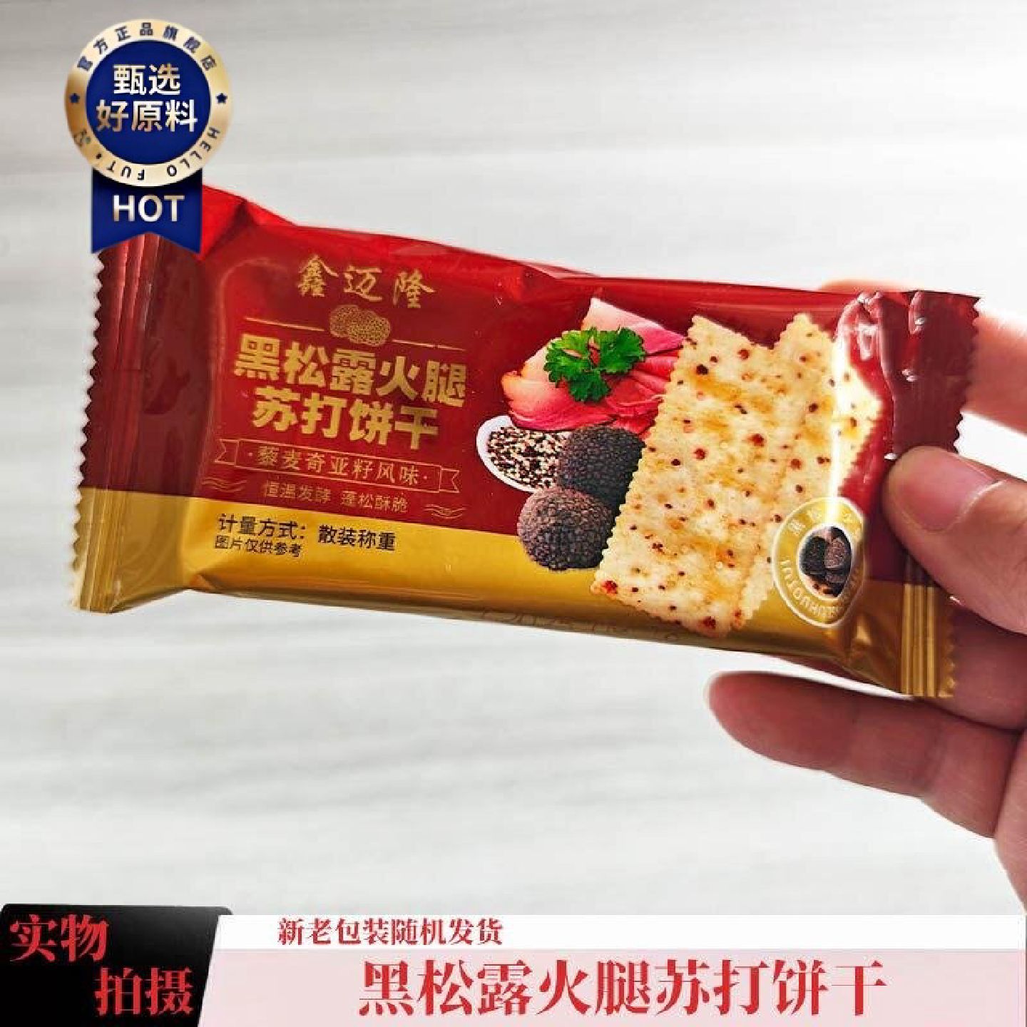 商超同款鑫迈隆黑松露火腿苏打饼干藜麦奇亚籽休闲零食饼干