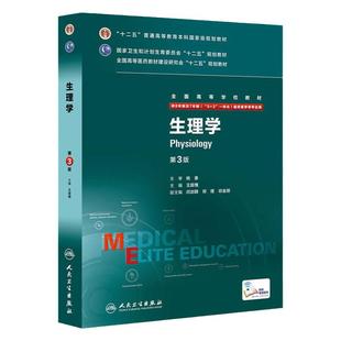 生理学八年制 第三版王庭槐人卫临床医学教材七年制研究生住院医师用书9787117206280临床本硕博医学卫生临床医学教材