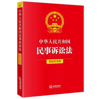 正版 2025新版 中华人民共和国民事诉讼法 简明实用版 民事诉讼法法律法规条文精要解读典型案例指引工具书 法律出版社
