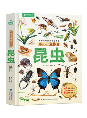 那么大！昆虫3d立体书