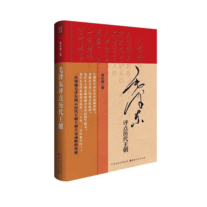 当当网 毛泽东评点历代王朝 精装 胡长明 毛主席读史评史的专著 山西人民出版社发行部 历史类书籍知识读物正版