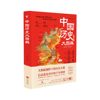 中国历史大图典  用思维导图秒记中国史精装全彩典藏版 203 幅信息图解中华五千年通史中小学生课外阅读历史读物【JWSYJ】