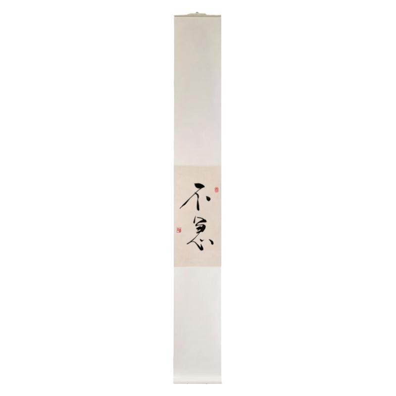 不急暖居书法手写真迹卷轴挂件长条挂轴茶室字画中式日式客厅挂画