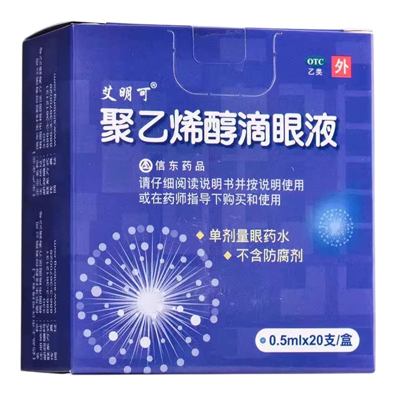 艾明可聚乙烯醇滴眼液20支眼疲劳眼部干涩干眼症干燥症单支眼药水