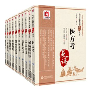 10本套注解伤寒论+诸病源候论+医方考+医灯续焰+苏沈良方+审视瑶函+炮炙大法+难经集注+明医杂著+勉学堂针灸 中医古籍名家点评丛书