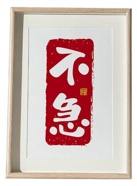 不急控制情绪小摆件送朋友字画桌面止怒书法励志标语书画相框摆台