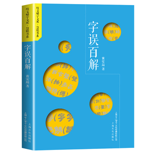 字误百解 咬文嚼字文库·慧眼书系 用字纠错指南破解常见错别字误区理清字形字义差异 提升读写表达