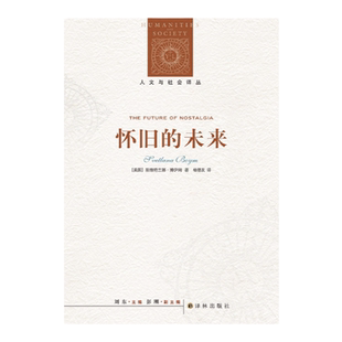 怀旧的未来 人文与社会译丛 俄裔美国学者斯维特兰娜·博伊姆代表作 多角度透视现代人的乡愁 译林出版社正版直发