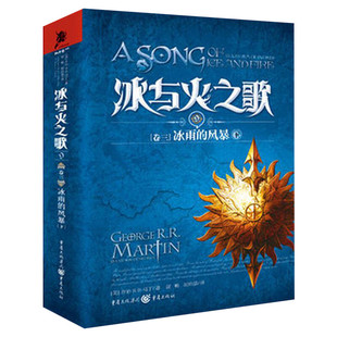 冰与火之歌卷3:冰雨的风暴(下) 乔治.马丁 美国“国宝”级的文学作品 艾美奖史诗奇幻小说经典魔幻 屈畅译 乔治RR马丁著 文学外国