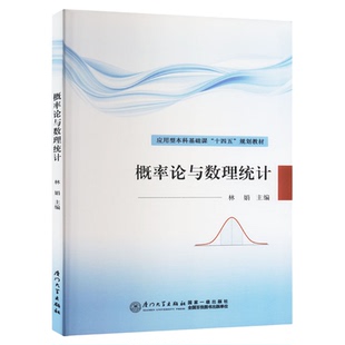 概率论与数理统计林娟编统计经验方法应用技术使用Python解决概率统计应用问题及线性代数习题课教程第3版经济管理数学基础