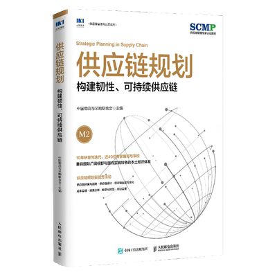 供应链规划构建韧性可持续供应链SCMP认证教材M2中国物流与采购联合会官方出品供应链管理书籍 人民邮电出版社