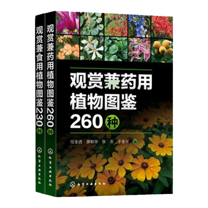 2册 观赏兼食用植物图鉴230种 观赏兼药用植物图鉴260种 实用植物类科普读物 园林植物学专业教材园艺爱好者参考书 药用食用植物