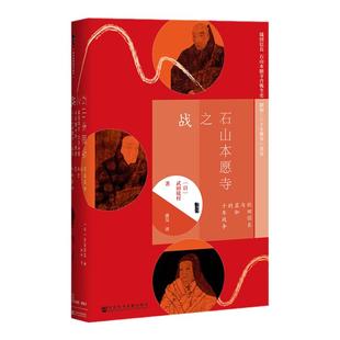 石山本愿寺之战 织田信长与显如的十年战争 甲骨文丛书 武田镜村 社会科学文献出版社官方正版 日本战国 德川家康 世界史 热销 D