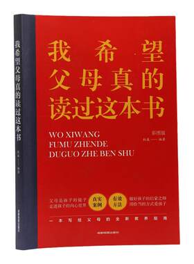 我希望父母真的读过这本书正版书籍亲子关系的指导书与孩子的沟通儿童心理家庭的教育方式方法温柔的教育方式读懂孩子的心