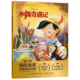木偶奇遇记注音版迪士尼国际金奖动画电影故事书匹诺曹儿童绘本幼儿园阅读0到3-4-5-6-7-8岁幼儿园小学生新一二三年级必读畅销书