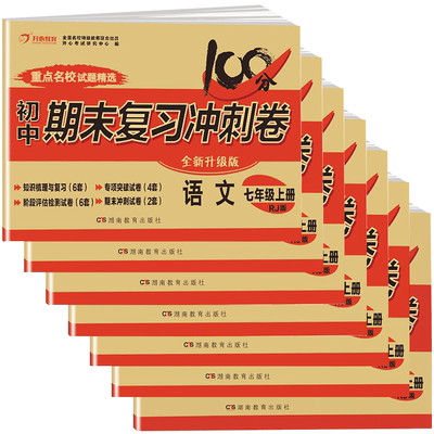 七年级上册试卷7册全套测试卷期末冲刺卷