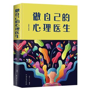 【促销中】做自己的心理医生 版 连山 著心理学理论心灵疗愈人格障碍自我心理测试题正版包邮