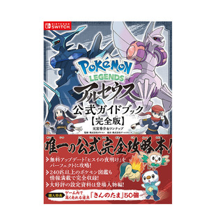 【现货】Pokémon LEGENDS 宝可梦传说:阿尔宙斯 官方指南 完全版 公式攻略集 游戏攻略集 宠物小精灵 神奇宝贝 进口日文图书
