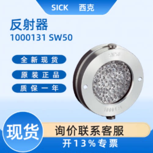 议价【现货】sick 西克反射器传感器    1000131 SW50  全新原装