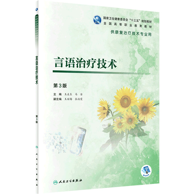 言语治疗技术第3版 王左生马金主编 2020年12月规划教材