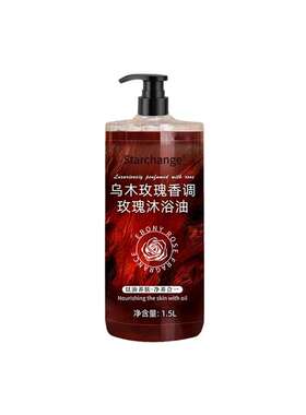 乌木玫瑰沐浴油持久留香滋润