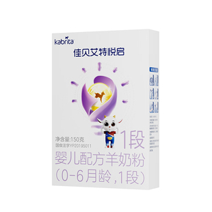 保价】佳贝艾特悦启1段150g*1婴儿配方羊奶粉0-6月龄一段旗舰店