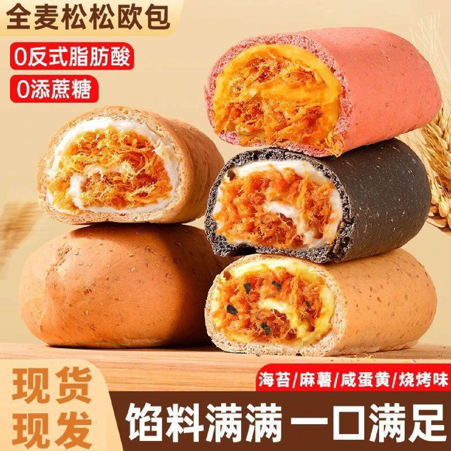 全麦肉松欧包海苔松松面包夹心饱腹袋装早餐食品粗粮健身代餐零食