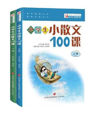当当网小学生小散文100课2册