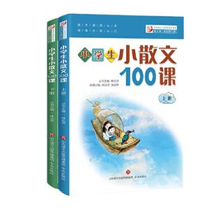 当当正版小学生小散文一百课散文100课上下册全2册升级版小古文100课小学教辅经典读物小学生课外阅读扫码听美文语音济南出版社