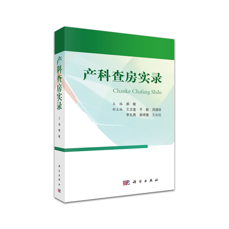 产科查房实录正版书 产科查房诊治思路和对病情的分析书籍 妇产科临床查房手册 郝敏 科学出版社