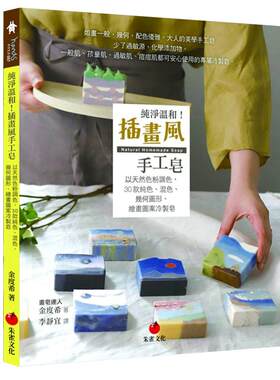 预售 金度希 纯净温和！插画风手工皂：以天然色粉调色，30款纯色、混色、几何图形、绘画图案冷制皂 朱雀 原版进口书 生活风格