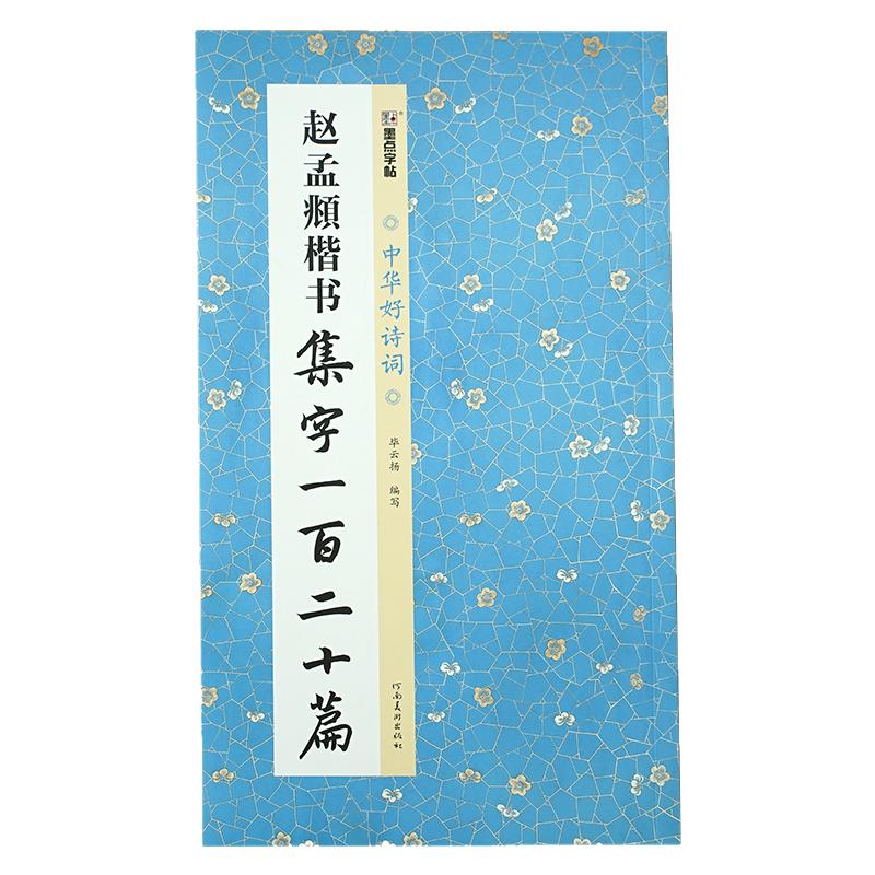 《赵孟頫楷书集字一百二十篇》【中华好诗词】成语对联唐诗宋词名篇作品临摹创作示范集字书法字帖 书法初学者章法入门学习书籍