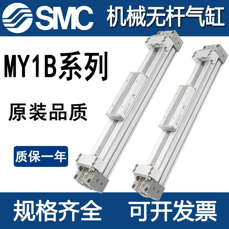 SMC型无杆气缸MY1B系列机械用铝合金气缸工业气动元件