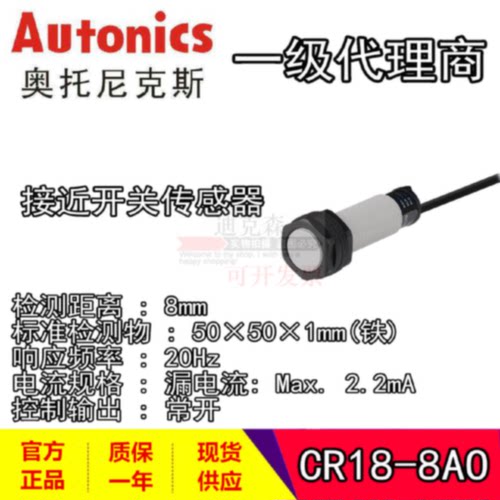 议价Autonics奥托尼克斯CR18-8DN/8DN2/8DP/8DP2/AC/AO电容式接近