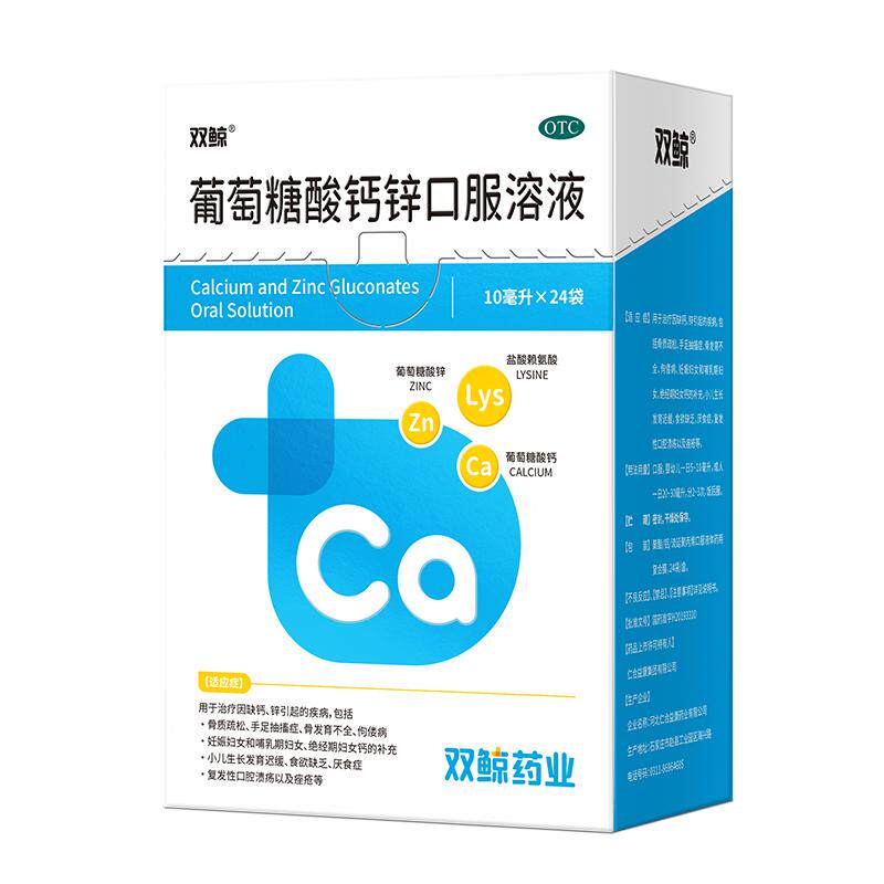 双鲸葡萄糖酸钙锌口服溶液儿童孕妇成人液体钙补锌赖氨酸口服液