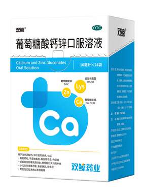 [自营][双鲸]葡萄糖酸钙锌口服溶液0.3%1%6%*10ml*24袋/盒
