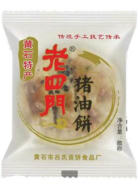 湖北黄石特产老四门猪油饼正宗