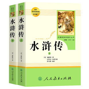 当当网正版 水浒传上下2册艾青诗选原著人教版九年级上册简爱儒林外史唐诗三百首完整版人民教育出版社八下初中名著阅读书籍必读